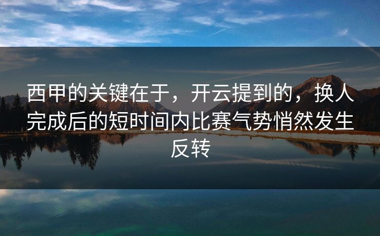 西甲的关键在于，开云提到的，换人完成后的短时间内比赛气势悄然发生反转